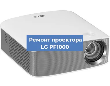 Ремонт проектора LG PF1000 в Санкт-Петербурге